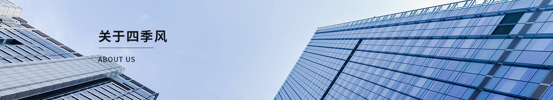 關于四季風